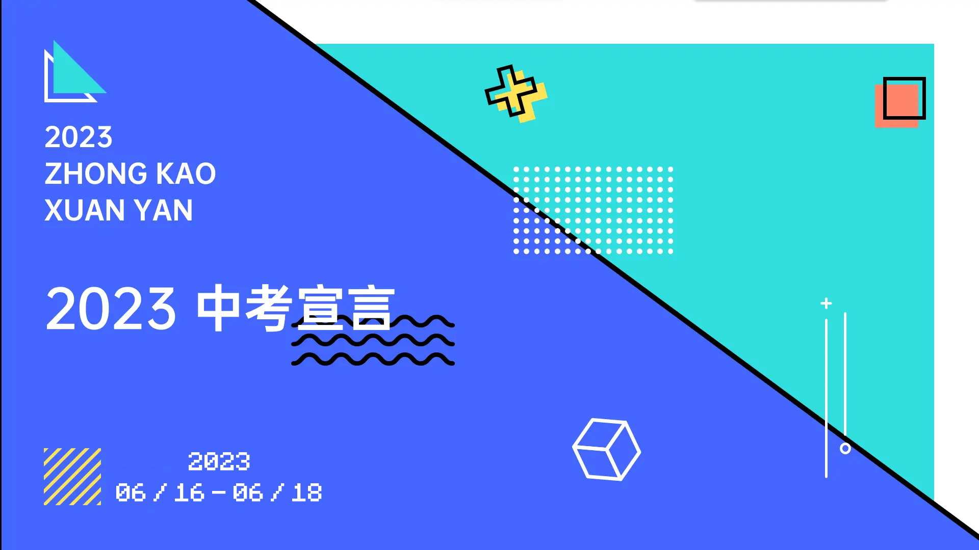 2023 中考宣言